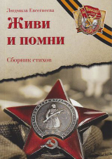 скачать книгу Живи и помни автора Людмила Евсегнеева