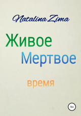 скачать книгу Живое мертвое время автора Natalina Zima