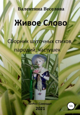 скачать книгу Живое Слово автора Валентина Граушкина