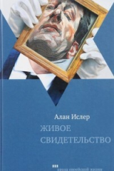 скачать книгу Живое свидетельство автора Алан Ислер