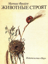 скачать книгу Животные строят автора Матиас Фройде