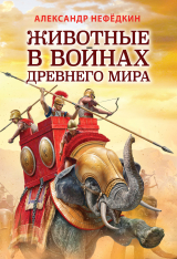 скачать книгу Животные в войнах древнего мира автора Александр Нефедкин