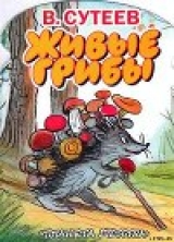 скачать книгу Живые грибы автора Владимир Сутеев