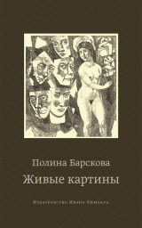 скачать книгу Живые картины (сборник) автора Полина Барскова