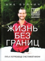 скачать книгу Жизнь без границ: путь к потрясающе счастливой жизни автора Ник Вуйчич