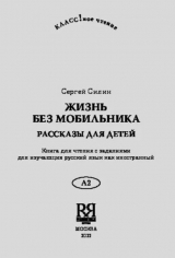 скачать книгу Жизнь без мобильника автора Сергей Селин