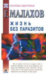 скачать книгу Жизнь без паразитов автора Геннадий Малахов
