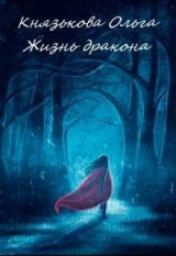 скачать книгу Жизнь дракона (СИ) автора Ольга Князькова