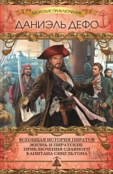 скачать книгу Жизнь и пиратские приключения славного капитана Сингльтона автора Даниэль Дефо