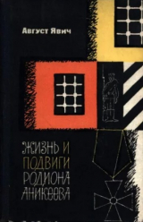 скачать книгу Жизнь и подвиги Родиона Аникеева автора Август Явич