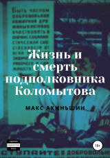 скачать книгу Жизнь и смерть подполковника Коломытова автора Макс Акиньшин