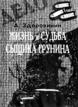 скачать книгу Жизнь и судьба сыщика Грунина автора Алексей Здоровинин