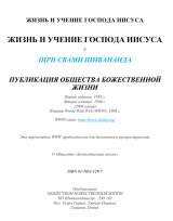 скачать книгу Жизнь и учение господа Иисуса автора Свами Сарасвати Шивананда