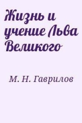 скачать книгу Жизнь и учение Льва Великого автора Михаил Гаврилов