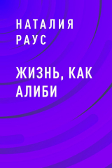 скачать книгу Жизнь, как алиби автора Наталия Раус