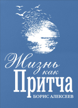 скачать книгу Жизнь как притча автора Борис Алексеев