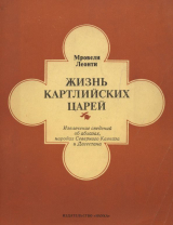 скачать книгу Жизнь картлийских царей автора Леонти Мровели