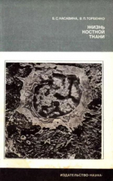скачать книгу Жизнь костной ткани (2-е издание, переработанное и дополненное) автора Биатриса Касавина