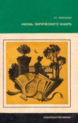 скачать книгу Жизнь лирического жанра (Русская элегия от Сумарокова до Некрасова) автора Леонид Фризман