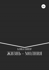 скачать книгу Жизнь – молния автора Lora Greif