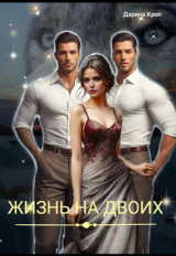 скачать книгу Жизнь на Двоих (СИ) автора Дарина Кроп