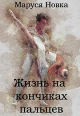 скачать книгу Жизнь на кончиках пальцев (СИ) автора Маруся Новка