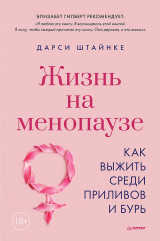 скачать книгу Жизнь на менопаузе. Как выжить среди приливов и бурь. автора Дарси Штайнке