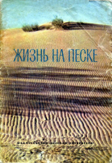 скачать книгу Жизнь на песке. Фотокнижка автора Николай Сладков