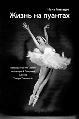 скачать книгу Жизнь на пуантах. Легендарная балерина XX века Тамара Туманова автора Нана Гонгадзе