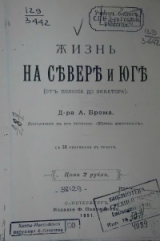 скачать книгу Жизнь на севере и юге (от полюса до экватора) автора Альфред Эдмунд Брем