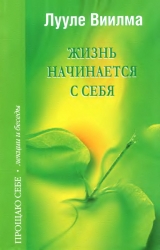 скачать книгу Жизнь начинается с себя автора Виилма Лууле