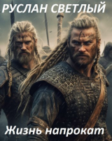 скачать книгу Жизнь напрокат (СИ) автора Руслан Светлый