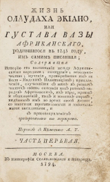 скачать книгу Жизнь Олаудаха Экиано или Густава Вазы Африканскаго, родившагося в 1745 году им самим писанная автора Олауда Эквиано