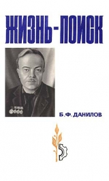 скачать книгу Жизнь-поиск автора Борис Данилов