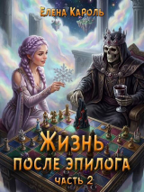 скачать книгу Жизнь после эпилога 2 (СИ) автора Елена Кароль