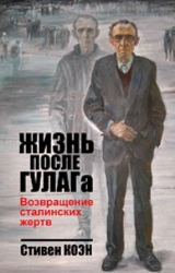 скачать книгу Жизнь после ГУЛАГа. Возвращение сталинских жертв  автора Стивен Фрэнд Коэн