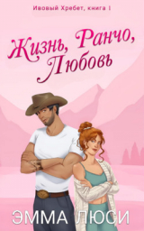 скачать книгу Жизнь, Ранчо, Любовь (ЛП) автора Люси Эмма