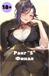 скачать книгу Жизнь ’S’ ранга 3 (СИ) автора Жаркое Пламя