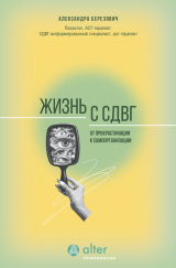 скачать книгу Жизнь с СДВГ. От прокрастинации к самоорганизации автора Александра Березович