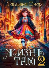 скачать книгу Жизнь Там 2 (СИ) автора Татьяна Очер