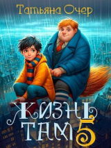 скачать книгу Жизнь Там 5 (СИ) автора Татьяна Очер