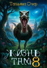 скачать книгу Жизнь там 8 (СИ) автора Татьяна Очер