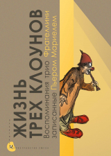скачать книгу Жизнь трех клоунов. Воспоминания трио Фрателлини, записанные Пьером Мариелем автора Н. Табачникова