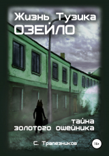 скачать книгу Жизнь Тузика Озейло. Тайна золотого ошейника автора Сергей Трапезников