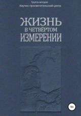 скачать книгу Жизнь в четвёртом измерении автора АНО «За духовное возрождение»