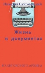 скачать книгу Жизнь в документах (СИ) автора Николай Сухомозский