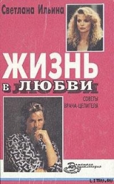 скачать книгу Жизнь в любви автора Светлана Ильина
