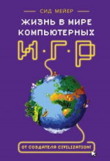 скачать книгу Жизнь в мире компьютерных игр автора Сид Мейер