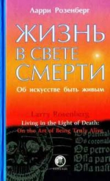 скачать книгу Жизнь в свете смерти. Об искусстве быть живым автора Ларри Розенберг