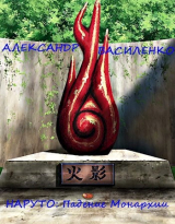 скачать книгу Жизнь внутри Наруто: Падение Монархии (СИ) автора Александр Василенко